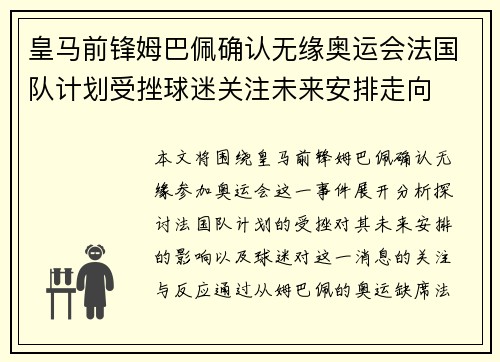 皇马前锋姆巴佩确认无缘奥运会法国队计划受挫球迷关注未来安排走向