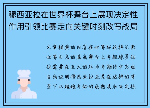 穆西亚拉在世界杯舞台上展现决定性作用引领比赛走向关键时刻改写战局