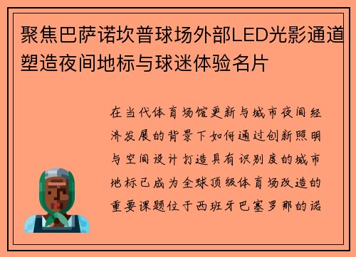 聚焦巴萨诺坎普球场外部LED光影通道塑造夜间地标与球迷体验名片 聚焦巴萨诺坎普球场外部LED光影通道塑造夜间地标与球迷体验名片