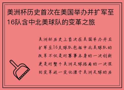美洲杯历史首次在美国举办并扩军至16队含中北美球队的变革之旅