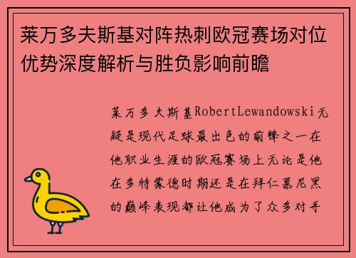 莱万多夫斯基对阵热刺欧冠赛场对位优势深度解析与胜负影响前瞻