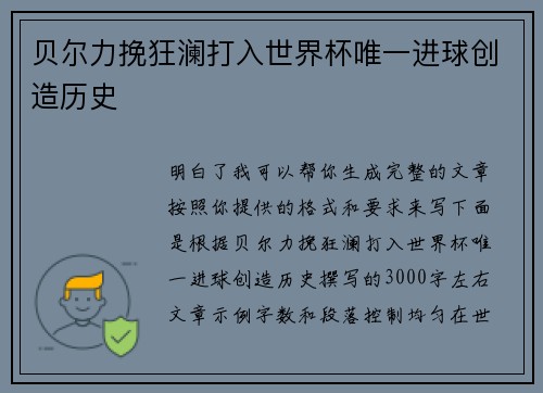 贝尔力挽狂澜打入世界杯唯一进球创造历史