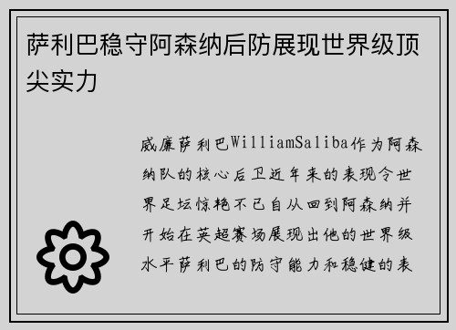 萨利巴稳守阿森纳后防展现世界级顶尖实力