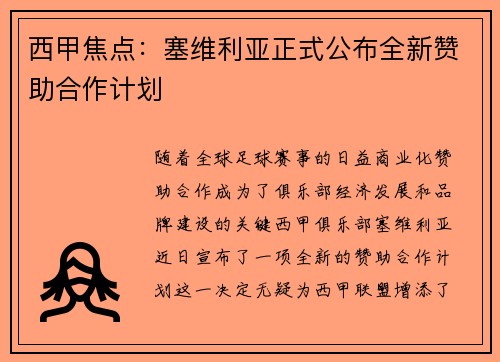西甲焦点：塞维利亚正式公布全新赞助合作计划