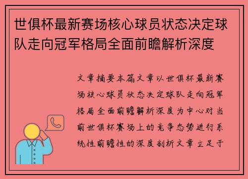 世俱杯最新赛场核心球员状态决定球队走向冠军格局全面前瞻解析深度