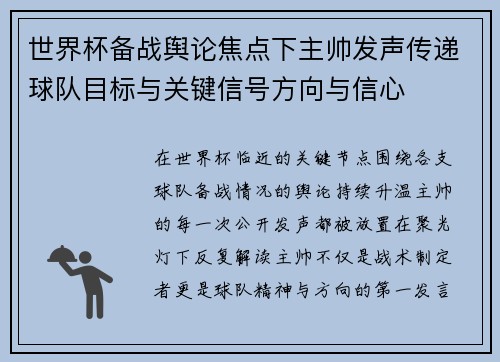 世界杯备战舆论焦点下主帅发声传递球队目标与关键信号方向与信心