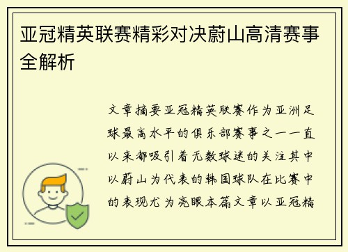 亚冠精英联赛精彩对决蔚山高清赛事全解析