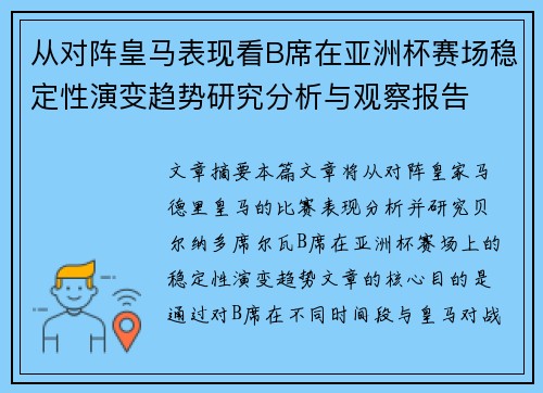 从对阵皇马表现看B席在亚洲杯赛场稳定性演变趋势研究分析与观察报告 从对阵皇马表现看B席在亚洲杯赛场稳定性演变趋势研究分析与观察报告