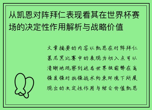 从凯恩对阵拜仁表现看其在世界杯赛场的决定性作用解析与战略价值