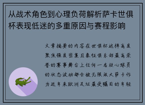 从战术角色到心理负荷解析萨卡世俱杯表现低迷的多重原因与赛程影响