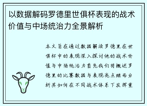 以数据解码罗德里世俱杯表现的战术价值与中场统治力全景解析