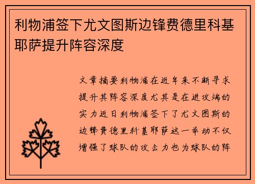 利物浦签下尤文图斯边锋费德里科基耶萨提升阵容深度