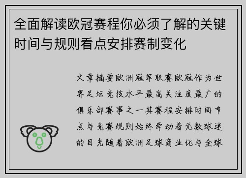 全面解读欧冠赛程你必须了解的关键时间与规则看点安排赛制变化
