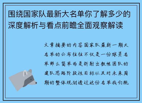 围绕国家队最新大名单你了解多少的深度解析与看点前瞻全面观察解读