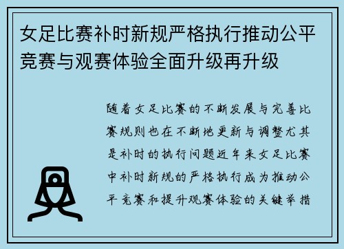 女足比赛补时新规严格执行推动公平竞赛与观赛体验全面升级再升级