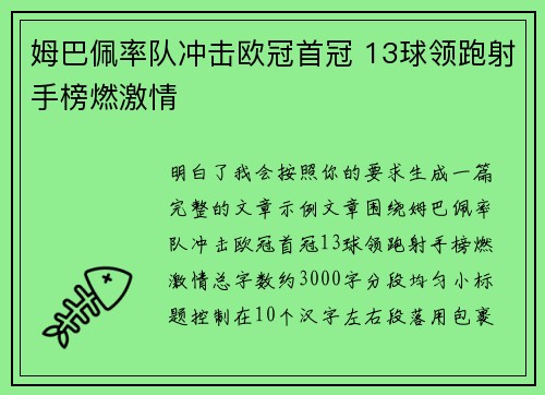 姆巴佩率队冲击欧冠首冠 13球领跑射手榜燃激情