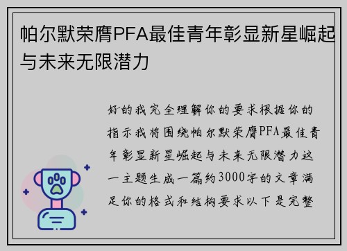 帕尔默荣膺PFA最佳青年彰显新星崛起与未来无限潜力