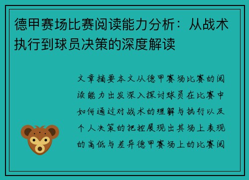 德甲赛场比赛阅读能力分析：从战术执行到球员决策的深度解读