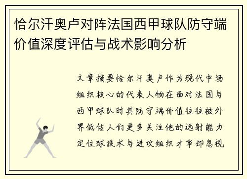 恰尔汗奥卢对阵法国西甲球队防守端价值深度评估与战术影响分析