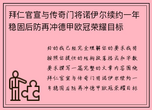 拜仁官宣与传奇门将诺伊尔续约一年稳固后防再冲德甲欧冠荣耀目标