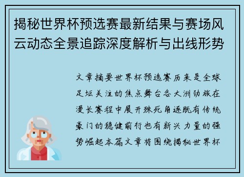 揭秘世界杯预选赛最新结果与赛场风云动态全景追踪深度解析与出线形势前瞻