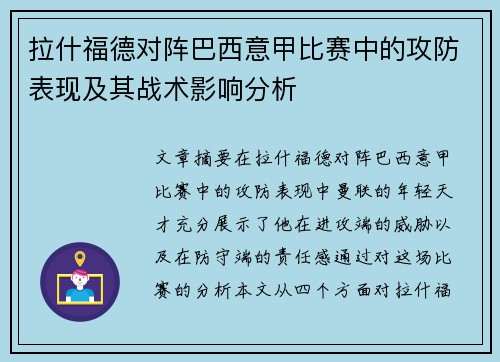 拉什福德对阵巴西意甲比赛中的攻防表现及其战术影响分析