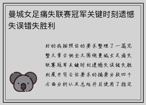 曼城女足痛失联赛冠军关键时刻遗憾失误错失胜利