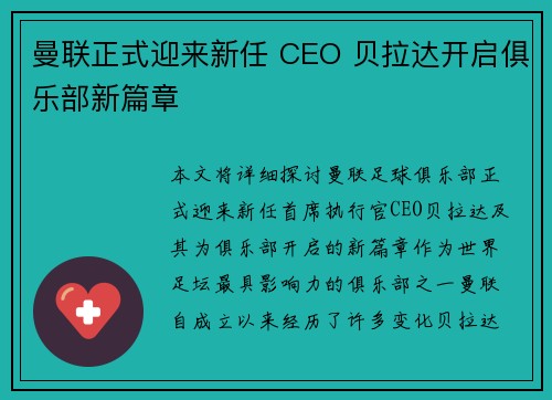 曼联正式迎来新任 CEO 贝拉达开启俱乐部新篇章