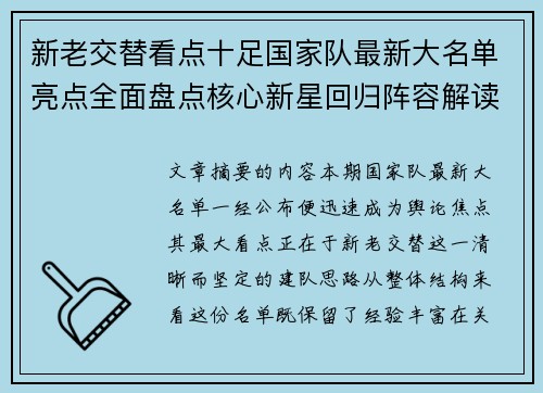 新老交替看点十足国家队最新大名单亮点全面盘点核心新星回归阵容解读