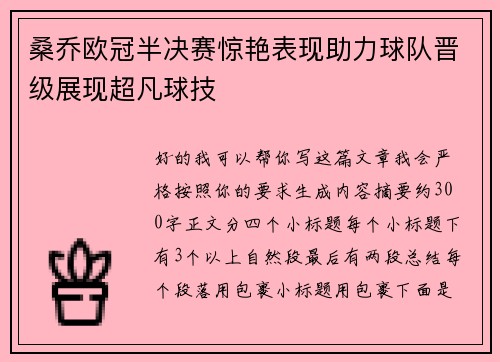 桑乔欧冠半决赛惊艳表现助力球队晋级展现超凡球技