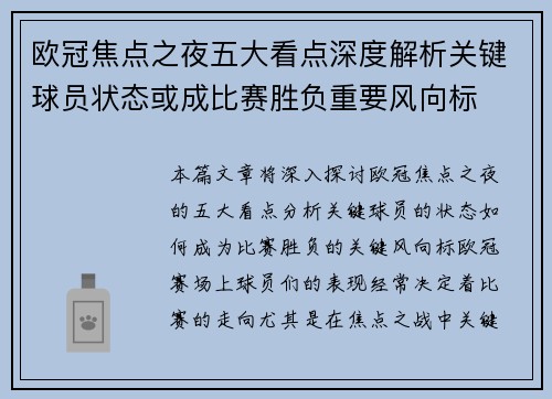 欧冠焦点之夜五大看点深度解析关键球员状态或成比赛胜负重要风向标
