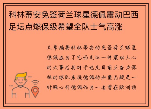科林蒂安免签荷兰球星德佩震动巴西足坛点燃保级希望全队士气高涨