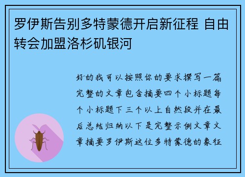 罗伊斯告别多特蒙德开启新征程 自由转会加盟洛杉矶银河