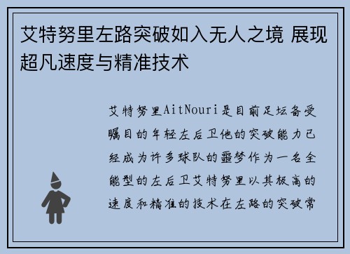 艾特努里左路突破如入无人之境 展现超凡速度与精准技术