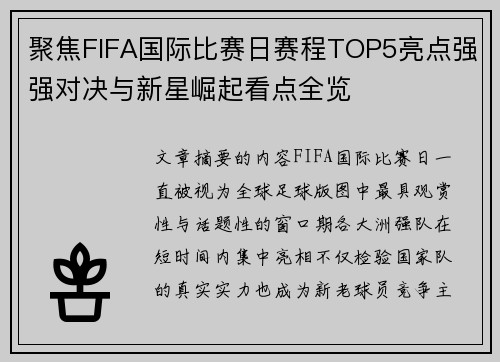聚焦FIFA国际比赛日赛程TOP5亮点强强对决与新星崛起看点全览
