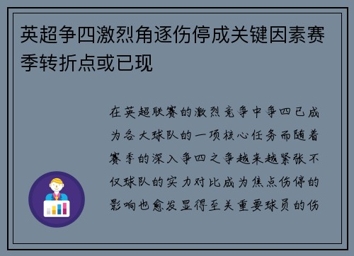 英超争四激烈角逐伤停成关键因素赛季转折点或已现