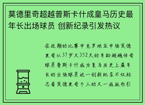 莫德里奇超越普斯卡什成皇马历史最年长出场球员 创新纪录引发热议