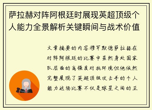 萨拉赫对阵阿根廷时展现英超顶级个人能力全景解析关键瞬间与战术价值