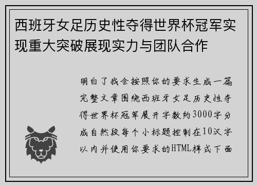 西班牙女足历史性夺得世界杯冠军实现重大突破展现实力与团队合作