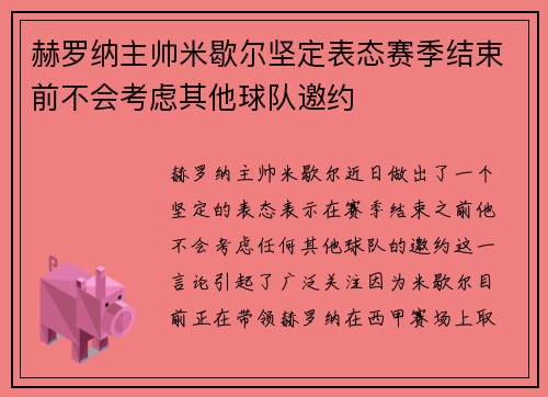 赫罗纳主帅米歇尔坚定表态赛季结束前不会考虑其他球队邀约