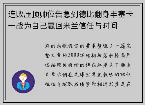 连败压顶帅位告急到德比翻身丰塞卡一战为自己赢回米兰信任与时间