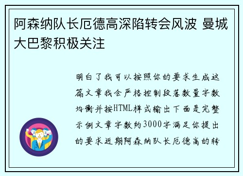 阿森纳队长厄德高深陷转会风波 曼城大巴黎积极关注