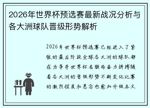 2026年世界杯预选赛最新战况分析与各大洲球队晋级形势解析