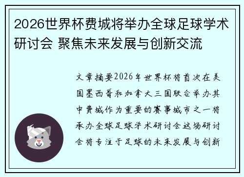 2026世界杯费城将举办全球足球学术研讨会 聚焦未来发展与创新交流