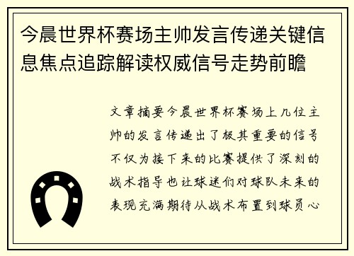 今晨世界杯赛场主帅发言传递关键信息焦点追踪解读权威信号走势前瞻