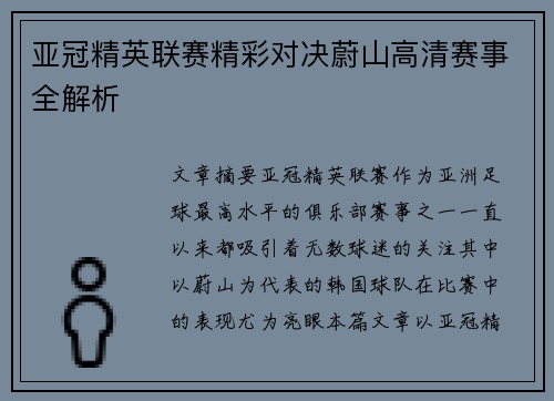 亚冠精英联赛精彩对决蔚山高清赛事全解析