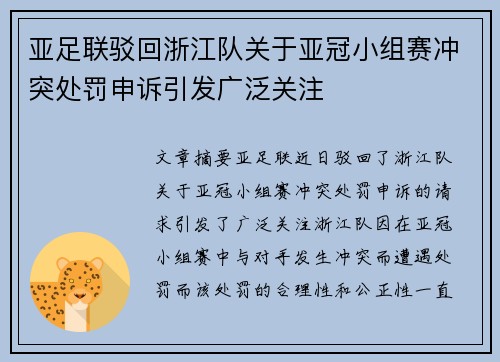 亚足联驳回浙江队关于亚冠小组赛冲突处罚申诉引发广泛关注