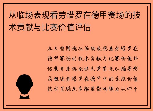从临场表现看劳塔罗在德甲赛场的技术贡献与比赛价值评估