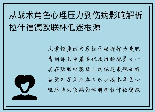 从战术角色心理压力到伤病影响解析拉什福德欧联杯低迷根源