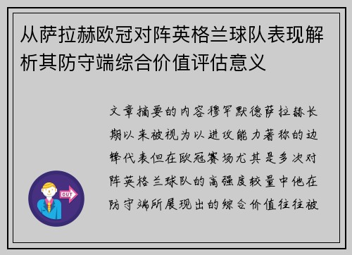 从萨拉赫欧冠对阵英格兰球队表现解析其防守端综合价值评估意义